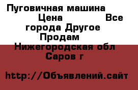 Пуговичная машина Durkopp 564 › Цена ­ 60 000 - Все города Другое » Продам   . Нижегородская обл.,Саров г.